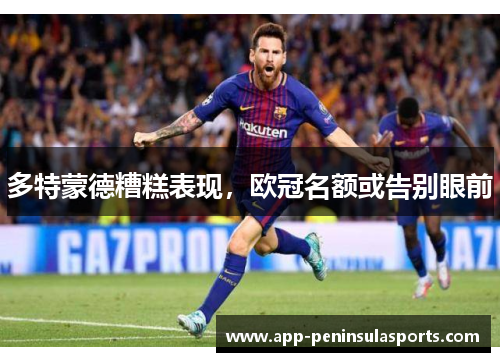 多特蒙德糟糕表现，欧冠名额或告别眼前