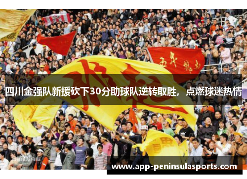 四川金强队新援砍下30分助球队逆转取胜，点燃球迷热情
