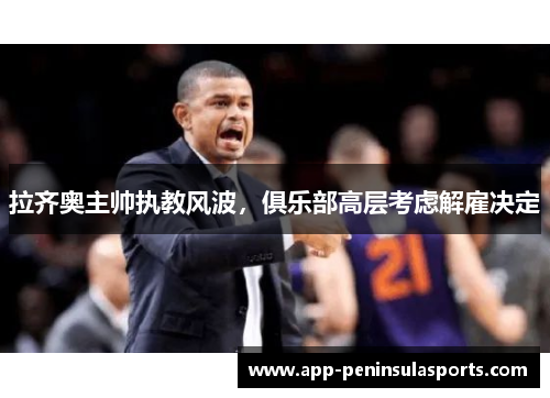 拉齐奥主帅执教风波，俱乐部高层考虑解雇决定
