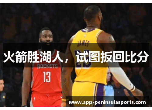 火箭胜湖人，试图扳回比分