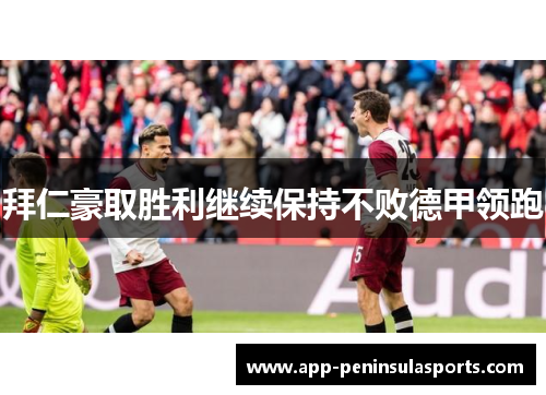 拜仁豪取胜利继续保持不败德甲领跑