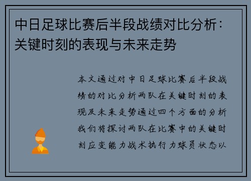 中日足球比赛后半段战绩对比分析：关键时刻的表现与未来走势