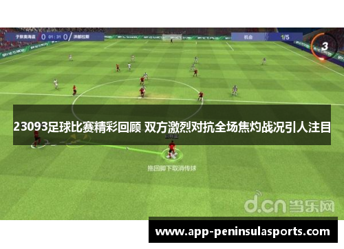 23093足球比赛精彩回顾 双方激烈对抗全场焦灼战况引人注目