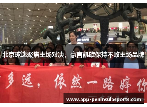 北京球迷聚焦主场对决，豪言凯旋保持不败主场品牌
