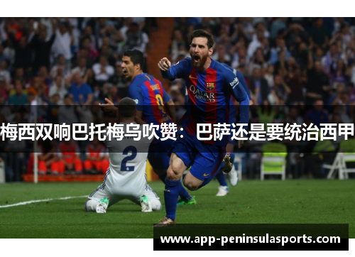 梅西双响巴托梅乌吹赞：巴萨还是要统治西甲