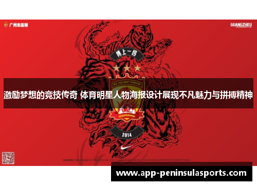 激励梦想的竞技传奇 体育明星人物海报设计展现不凡魅力与拼搏精神