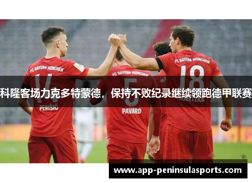 科隆客场力克多特蒙德，保持不败纪录继续领跑德甲联赛