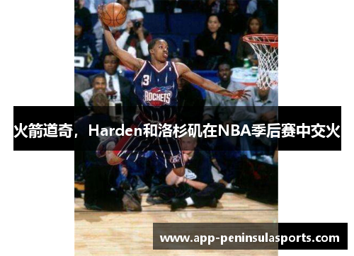 火箭道奇，Harden和洛杉矶在NBA季后赛中交火