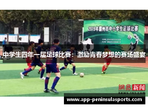 中学生四年一届足球比赛：激励青春梦想的赛场盛宴