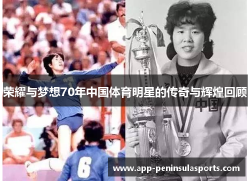 荣耀与梦想70年中国体育明星的传奇与辉煌回顾