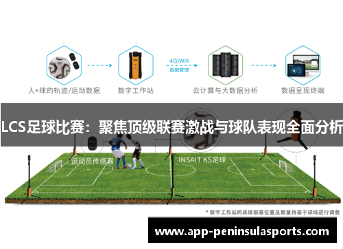 LCS足球比赛：聚焦顶级联赛激战与球队表现全面分析