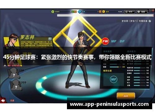 45分钟足球赛：紧张激烈的快节奏赛事，带你领略全新比赛模式
