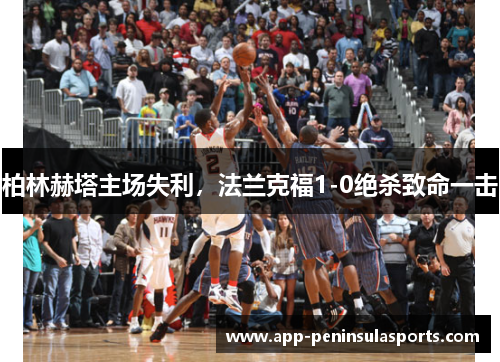 柏林赫塔主场失利，法兰克福1-0绝杀致命一击