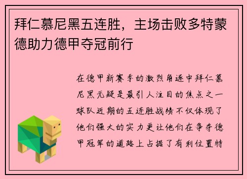 拜仁慕尼黑五连胜，主场击败多特蒙德助力德甲夺冠前行