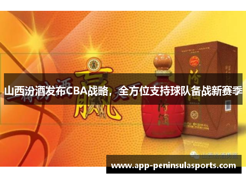 山西汾酒发布CBA战略，全方位支持球队备战新赛季
