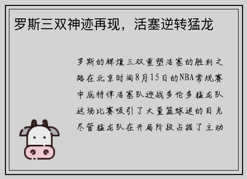 罗斯三双神迹再现，活塞逆转猛龙