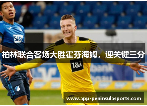 柏林联合客场大胜霍芬海姆，迎关键三分