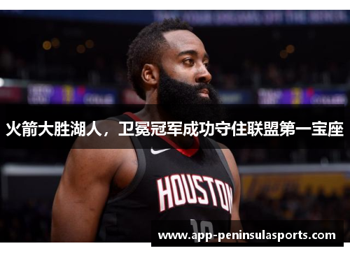 火箭大胜湖人，卫冕冠军成功守住联盟第一宝座