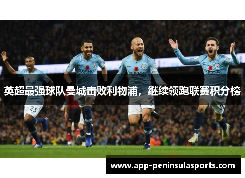 英超最强球队曼城击败利物浦，继续领跑联赛积分榜