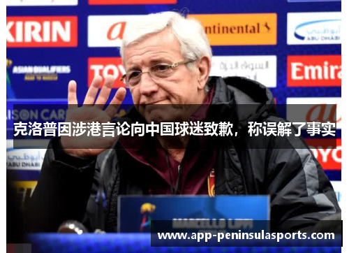 克洛普因涉港言论向中国球迷致歉，称误解了事实