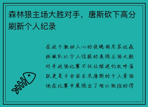 森林狼主场大胜对手，唐斯砍下高分刷新个人纪录