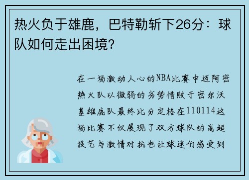 热火负于雄鹿，巴特勒斩下26分：球队如何走出困境？