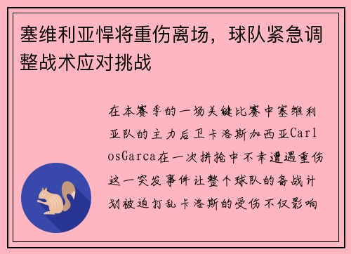 塞维利亚悍将重伤离场，球队紧急调整战术应对挑战