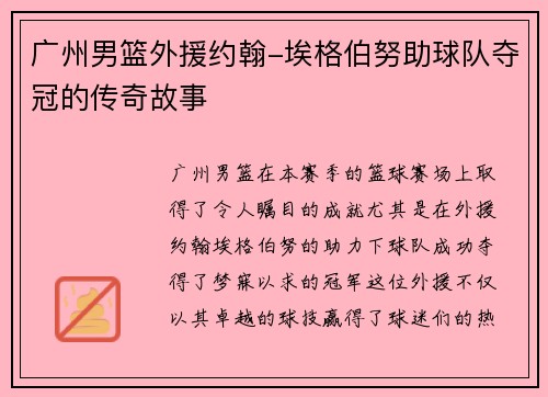 广州男篮外援约翰-埃格伯努助球队夺冠的传奇故事