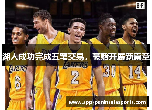 湖人成功完成五笔交易，豪赌开展新篇章