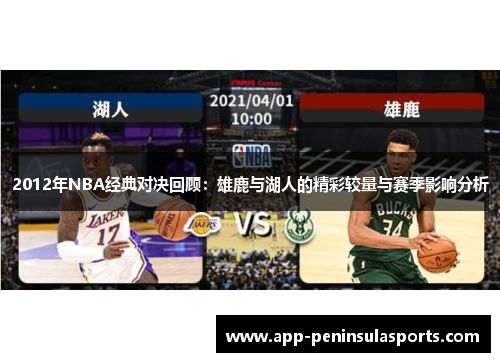 2012年NBA经典对决回顾：雄鹿与湖人的精彩较量与赛季影响分析