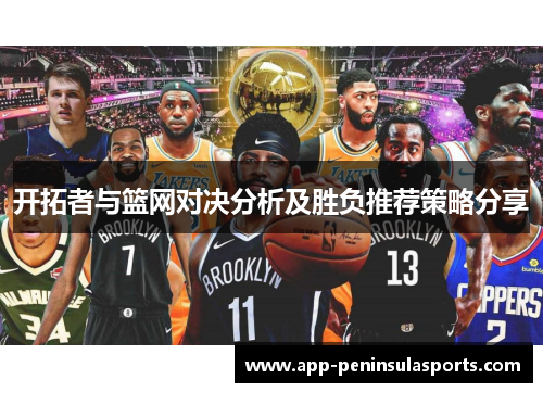 开拓者与篮网对决分析及胜负推荐策略分享