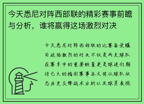 今天悉尼对阵西部联的精彩赛事前瞻与分析，谁将赢得这场激烈对决