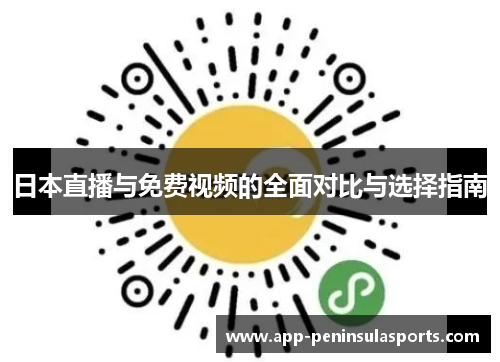 日本直播与免费视频的全面对比与选择指南