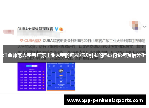 江西师范大学与广东工业大学的精彩对决引发的热烈讨论与赛后分析