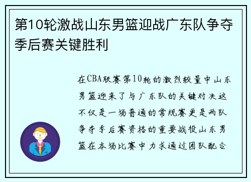 第10轮激战山东男篮迎战广东队争夺季后赛关键胜利