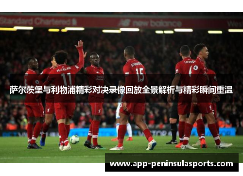 萨尔茨堡与利物浦精彩对决录像回放全景解析与精彩瞬间重温